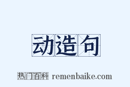 动造句是什么意思的图片